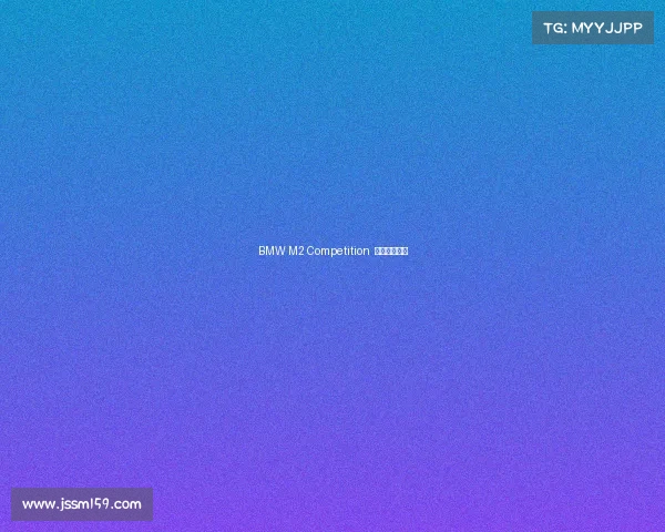 BMW M2 Competition 经典的纯白色