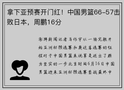 拿下亚预赛开门红！中国男篮66-57击败日本，周鹏16分
