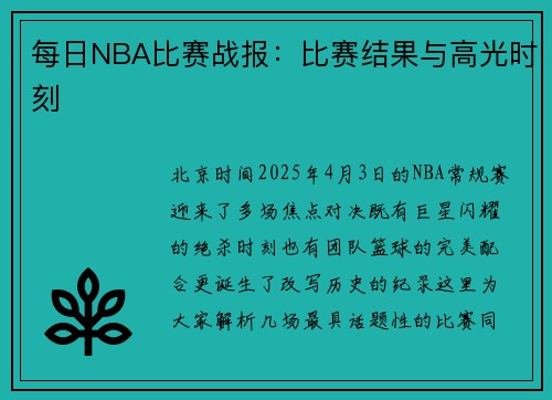 每日NBA比赛战报：比赛结果与高光时刻