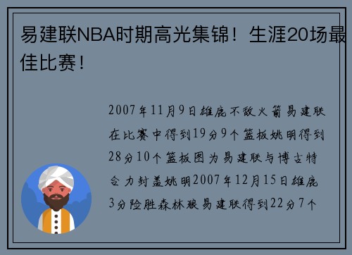 易建联NBA时期高光集锦！生涯20场最佳比赛！