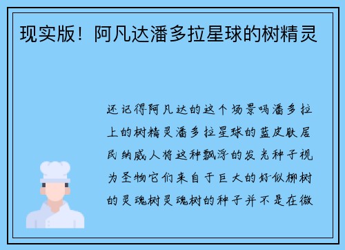 现实版！阿凡达潘多拉星球的树精灵