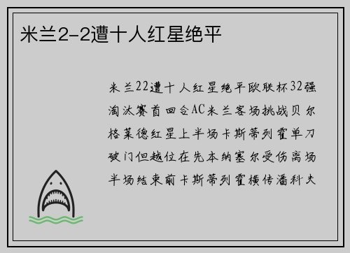 米兰2-2遭十人红星绝平