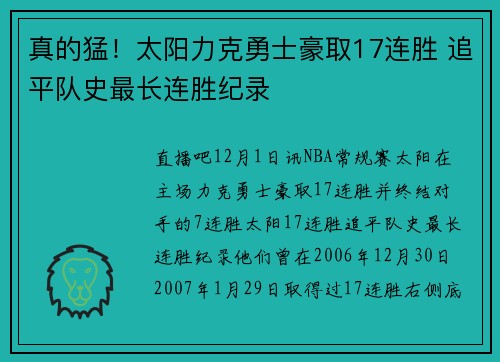 真的猛！太阳力克勇士豪取17连胜 追平队史最长连胜纪录